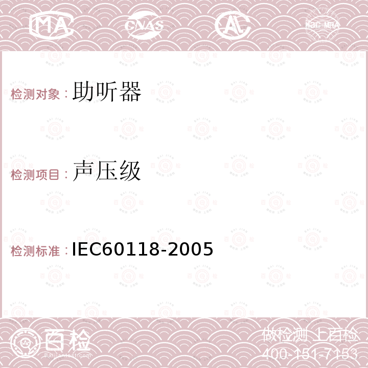 声压级 IEC 60118-2005 助听器