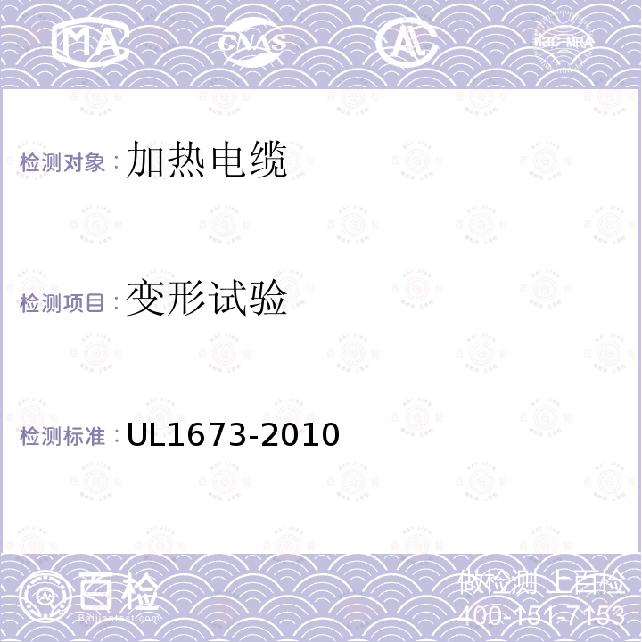 变形试验 UL1673-2010 加热电缆