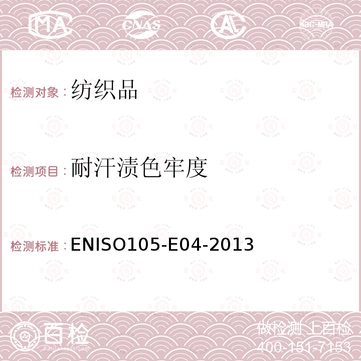 耐汗渍色牢度 ENISO105-E04-2013 纺织品 染色牢度试验 第E04部分: