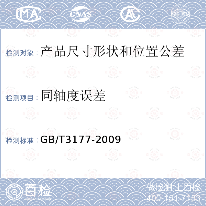 同轴度误差 产品几何量技术规范(GPS)光滑工件尺寸的检验