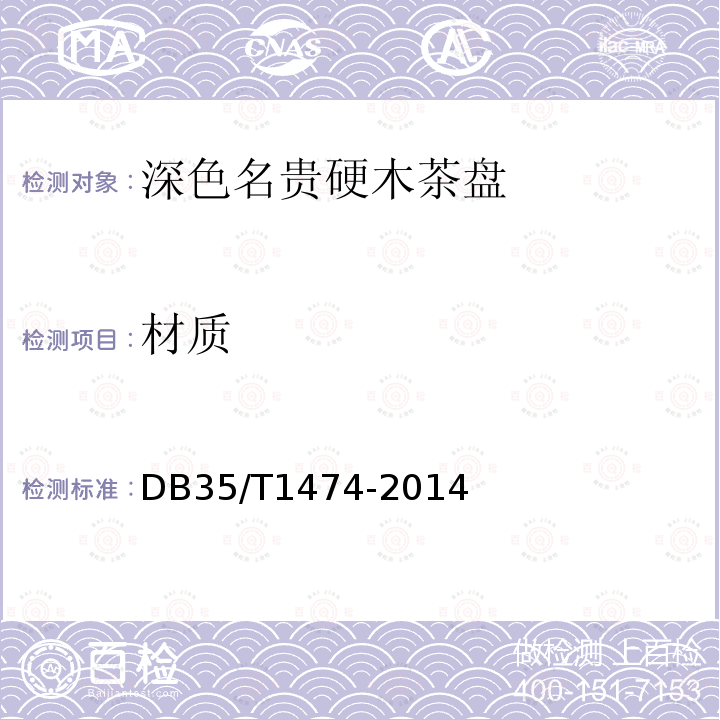 材质 DB35/T 1474-2014 深色名贵硬木茶盘