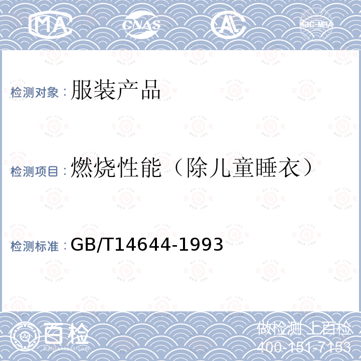 燃烧性能（除儿童睡衣） 纺织品 燃烧性能 45°方向燃烧速率的测定