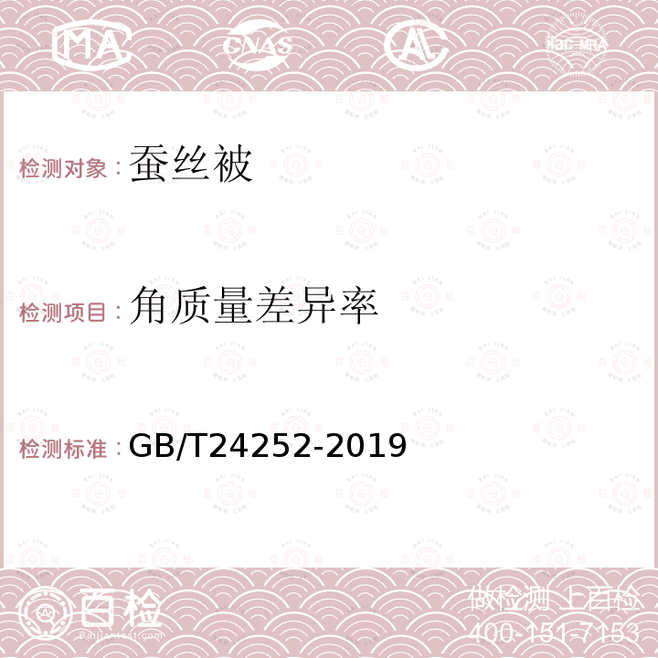 角质量差异率 GB/T 24252-2019 蚕丝被