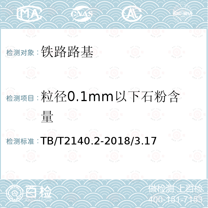 粒径0.1mm以下石粉含量 TB/T 2140.2-2018 铁路碎石道砟 第2部分：试验方法