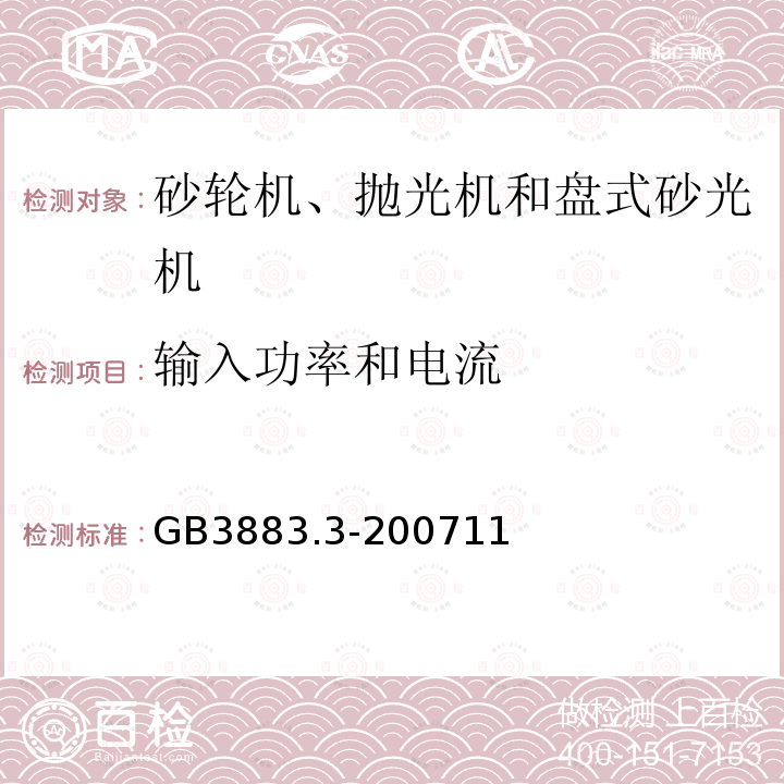 输入功率和电流 手持式电动工具的安全第二部分:砂轮机、抛光机和盘式砂光机的专用要求