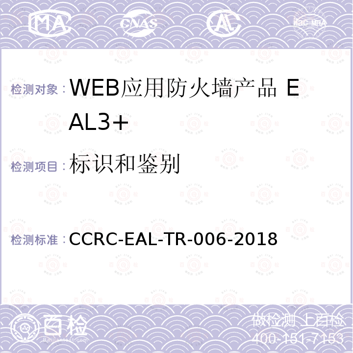 标识和鉴别 WEB应用防火墙产品安全技术要求(评估保障级3+级)