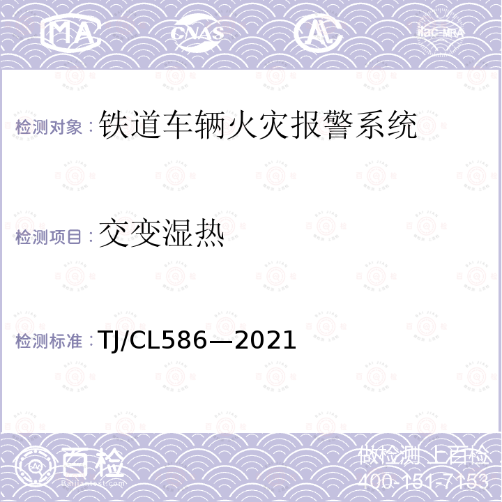 交变湿热 TJ/CL586—2021 复兴号动车组烟火报警系统暂行技术条件