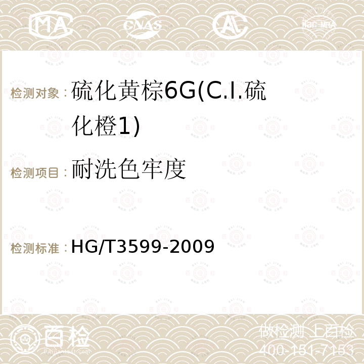 耐洗色牢度 HG/T 3599-2009 硫化黄棕 6G(C.I.硫化橙1)