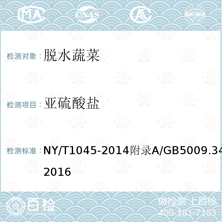 亚硫酸盐 NY/T 1045-2014 绿色食品 脱水蔬菜