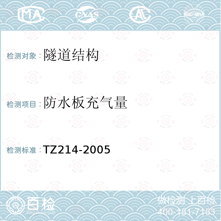 防水板充气量 TZ214-2005 客运专线铁路隧道工程技术指南