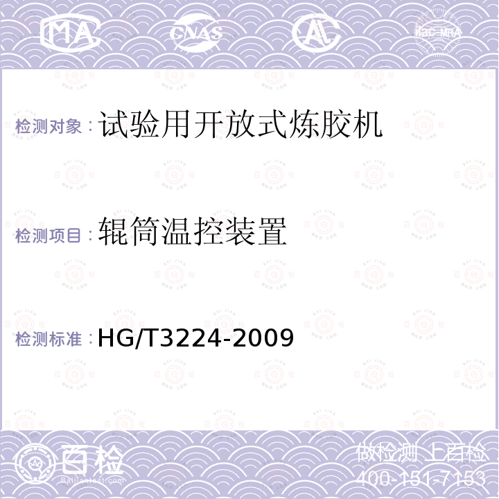 辊筒温控装置 HG/T 3224-2009 试验用开放式炼胶机  4.5