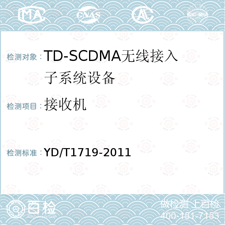 接收机 YD/T 1719-2011 2GHz TD-SCDMA数字蜂窝移动通信网 高速下行分组接入(HSDPA) 无线接入网络设备技术要求