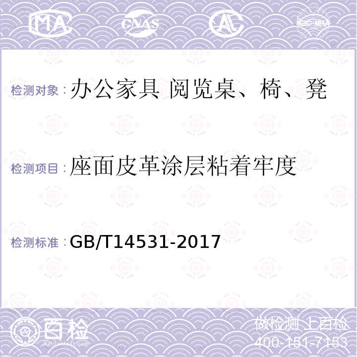 座面皮革涂层粘着牢度 办公家具 阅览桌、椅、凳