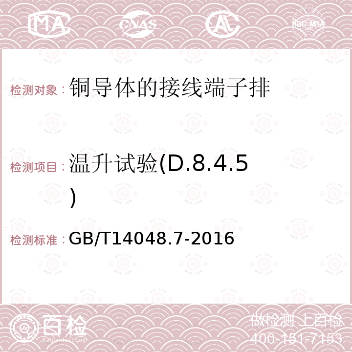 温升试验(D.8.4.5) GB/T 14048.7-2016 低压开关设备和控制设备 第7-1部分:辅助器件 铜导体的接线端子排