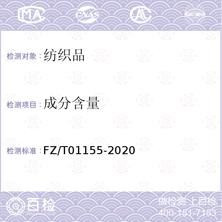 成分含量 FZ/T 01155-2020 纺织品 定量化学分析 牛皮纤维与某些其他纤维的混合物