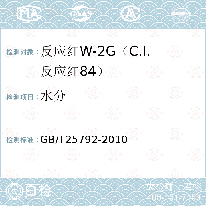 水分 GB/T 25792-2010 反应红W-2G(C.I.反应红84)