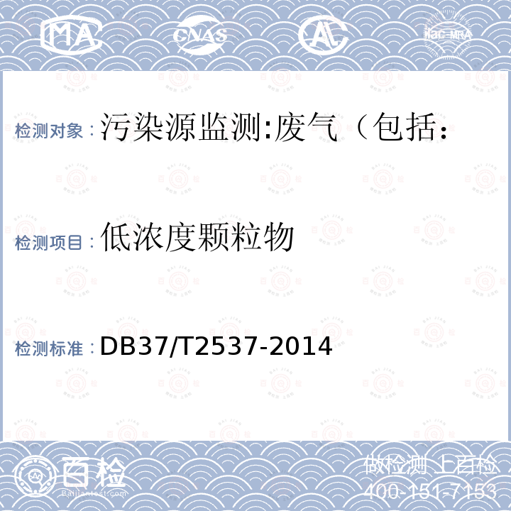 低浓度颗粒物 山东省固定污染源废气 低浓度颗粒物的测定 重量法