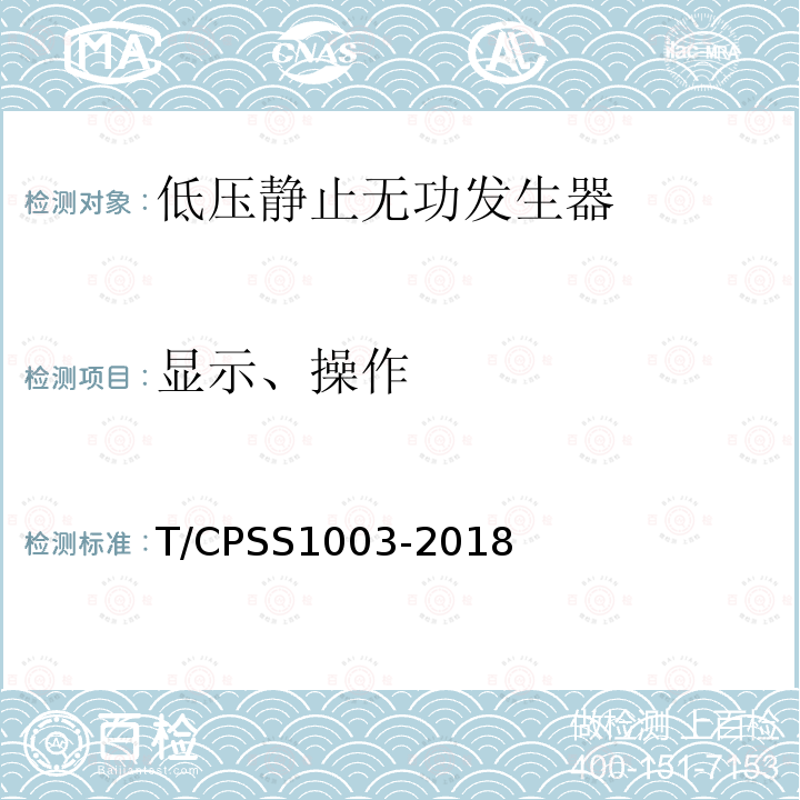 显示、操作 T/CPSS1003-2018 低压静止无功发生器
