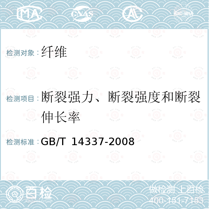 断裂强力、断裂强度和断裂伸长率 化学纤维 短纤维拉伸性能试验方法