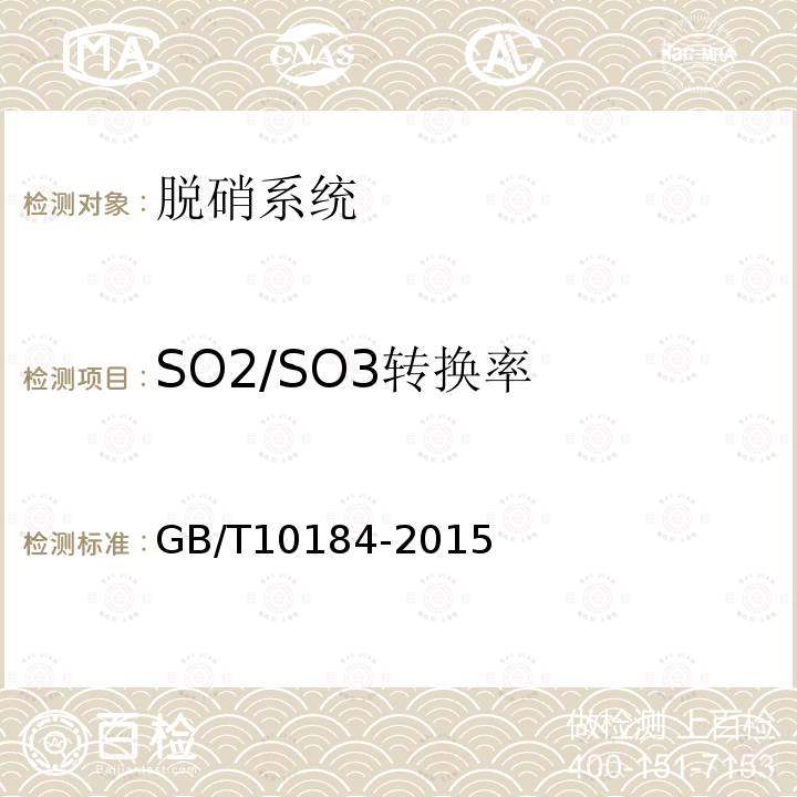 SO2/SO3转换率 GB/T 10184-2015 电站锅炉性能试验规程