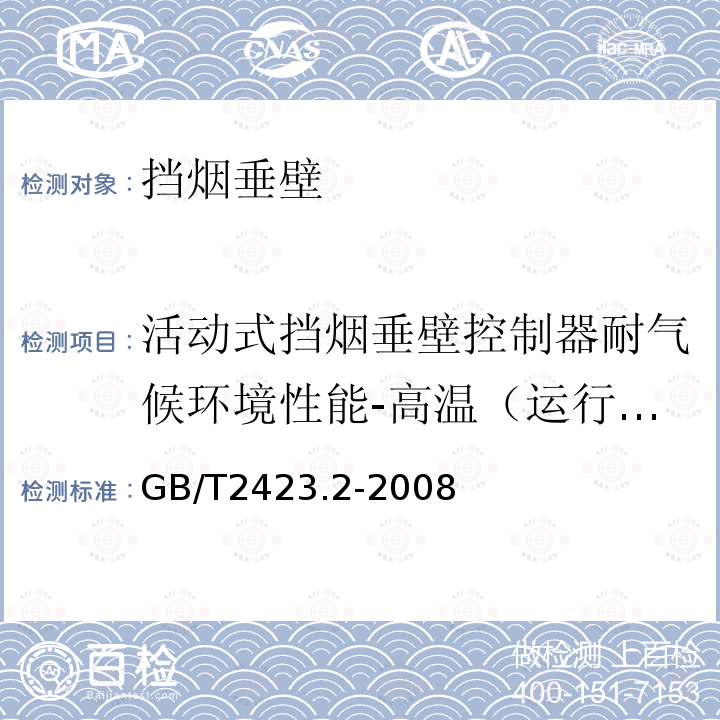 活动式挡烟垂壁控制器耐气候环境性能-高温（运行）试验 GB/T 2423.2-2008 电工电子产品环境试验 第2部分:试验方法 试验B:高温