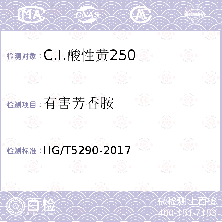 有害芳香胺 HG/T 5290-2017 C.I.酸性黄250