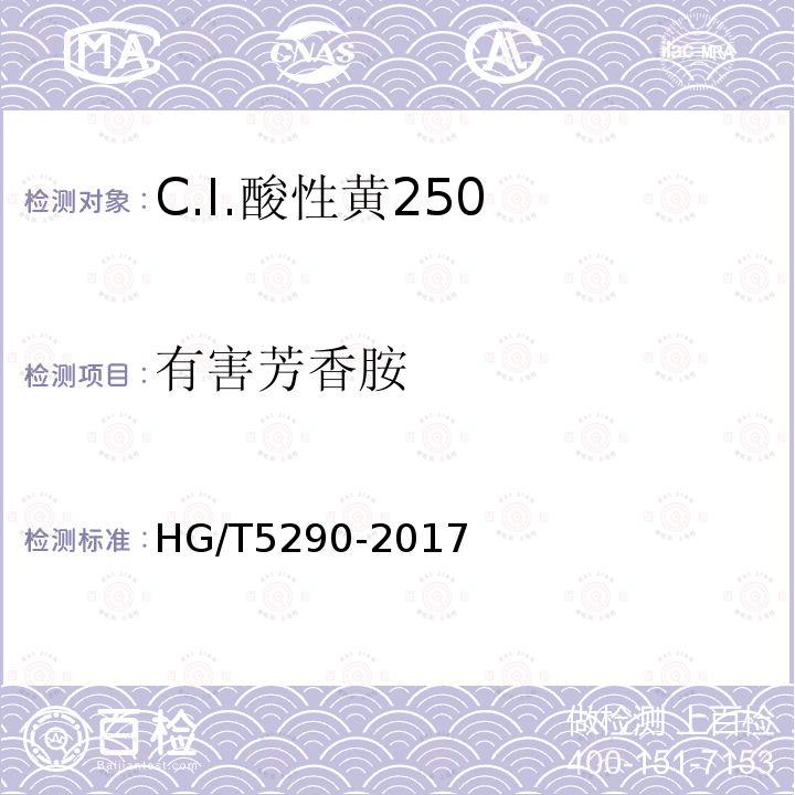 有害芳香胺 C.I.酸性黄250