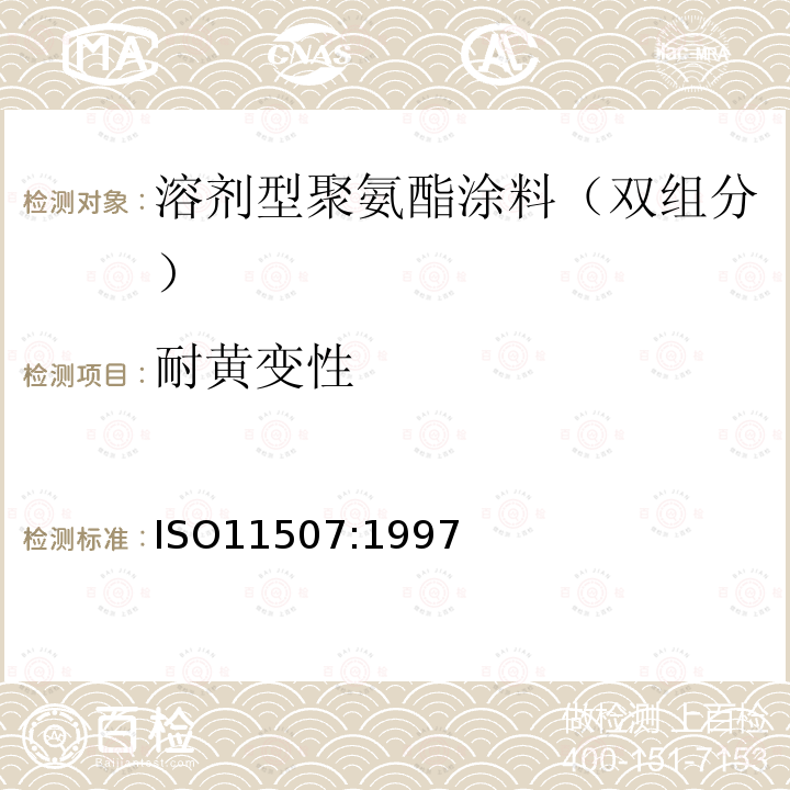 耐黄变性 ISO11507:1997 色漆和清漆 涂层在设备中人工老化 UV荧光和水的老化