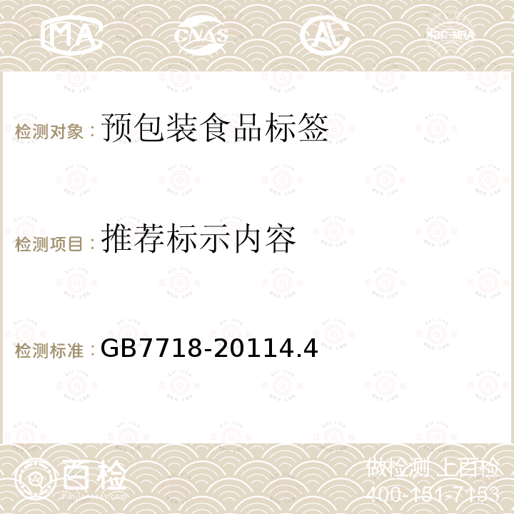 推荐标示内容 GB 7718-2011 食品安全国家标准 预包装食品标签通则