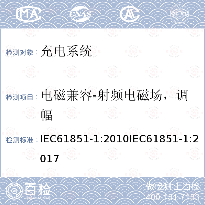 电磁兼容-射频电磁场，调幅 IEC 61851-1-2010 电动车辆传导充电系统 第1部分:一般要求