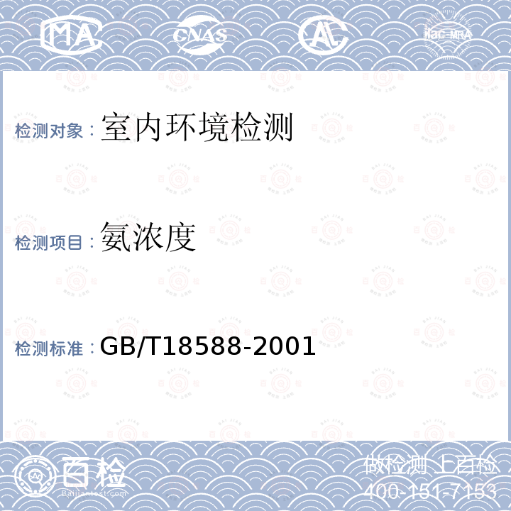 氨浓度 GB 18588-2001 混凝土外加剂中释放氨的限量