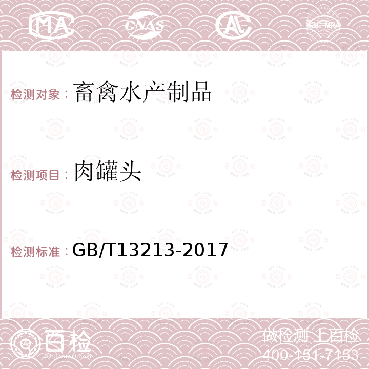 肉罐头 GB/T 13213-2017 猪肉糜类罐头