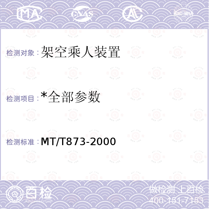 *全部参数 MT/T 873-2000 煤矿固定抱索器架空乘人装置技术条件