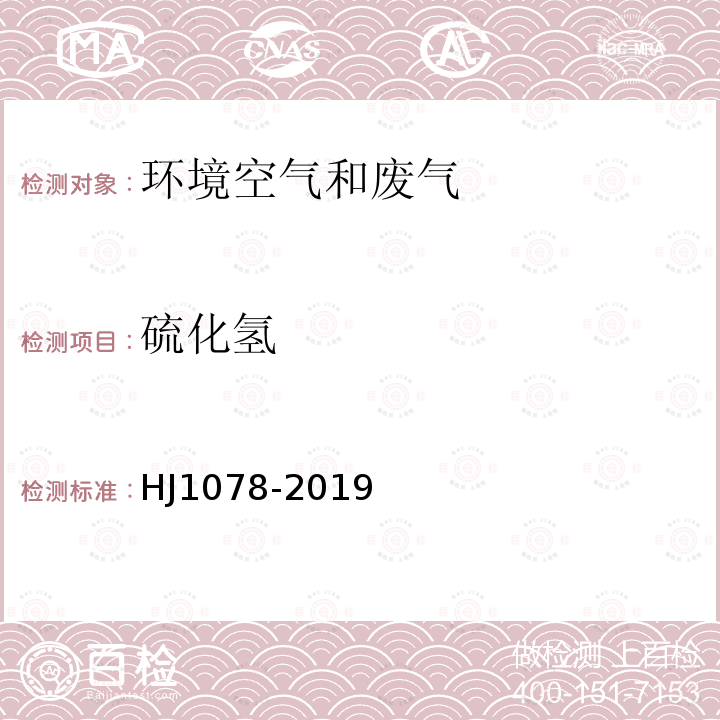 硫化氢 HJ 1078-2019 固定污染源废气 甲硫醇等8种含硫有机化合物的测定 气袋采样-预浓缩/气相色谱-质谱法