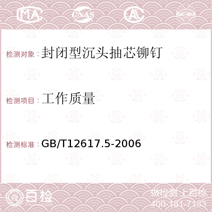 工作质量 GB/T 12617.5-2006 开口型沉头抽芯铆钉 20、21、22级