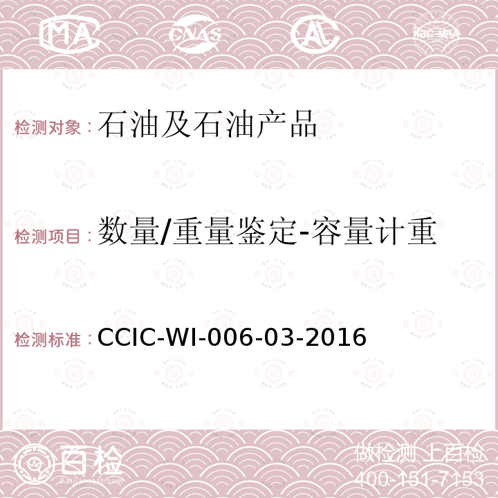 数量/重量鉴定-容量计重 CCIC-WI-006-03-2016 液体商品重量鉴定工作规范