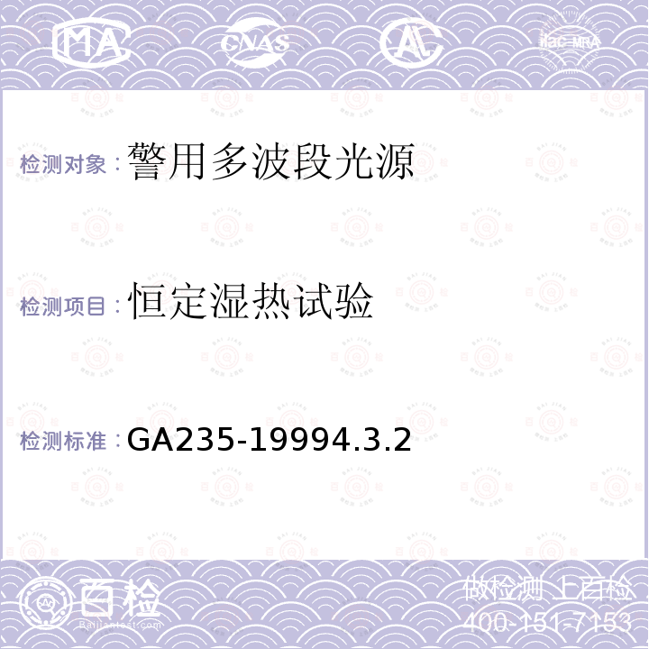 恒定湿热试验 GA 235-1999 警用多波段光源通用技术要求