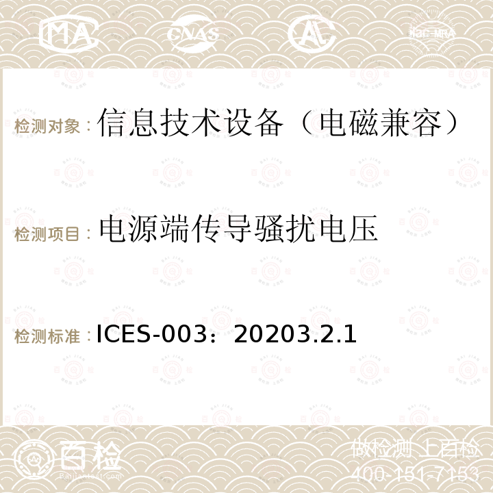 电源端传导骚扰电压 ICES-003：20203.2.1 信息技术设备 (包括数字设备)