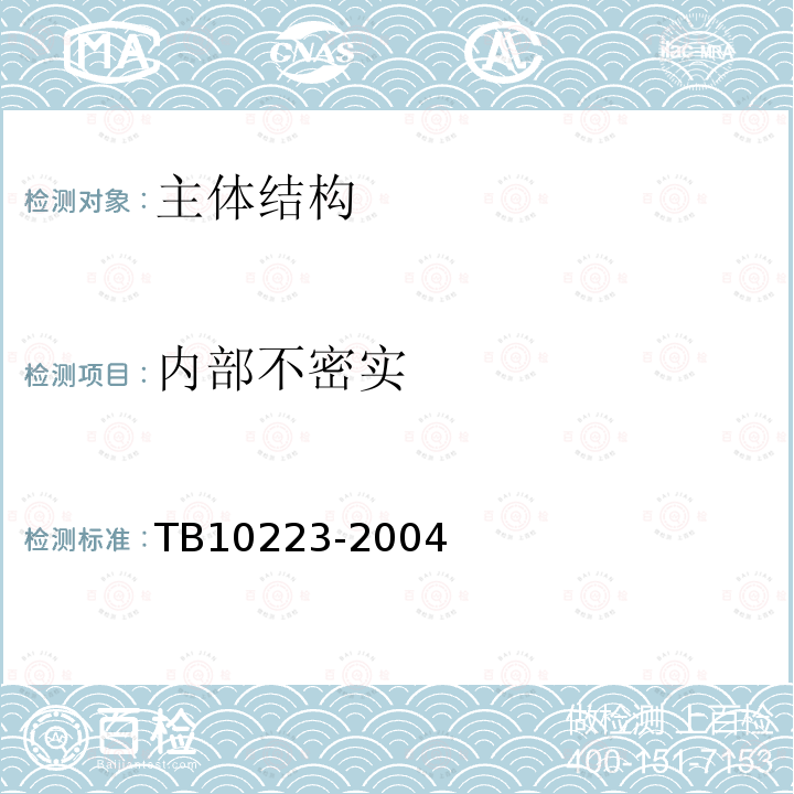 内部不密实 TB 10223-2004 铁路隧道衬砌质量无损检测规程(附条文说明)