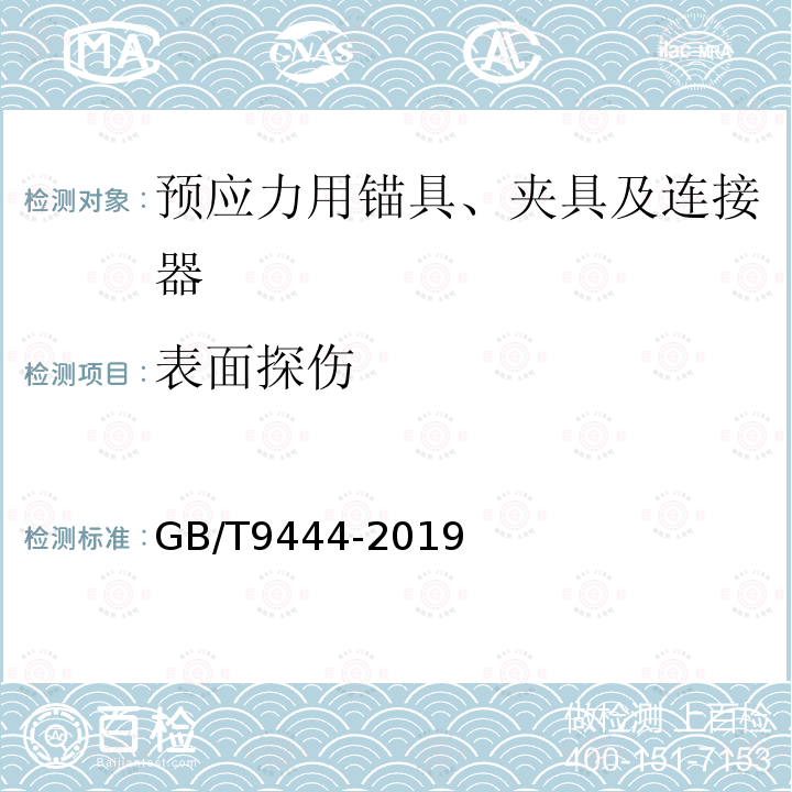 表面探伤 GB/T 9444-2019 铸钢铸铁件 磁粉检测