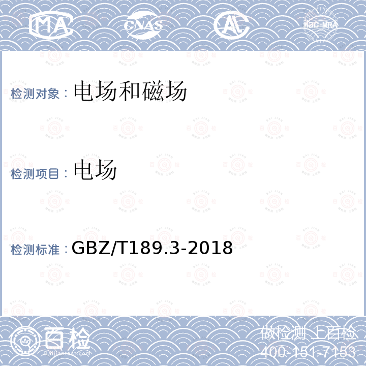 电场 GBZ/T 189.3-2018 工作场所物理因素测量 第3部分：1Hz～100kHz电场和磁场