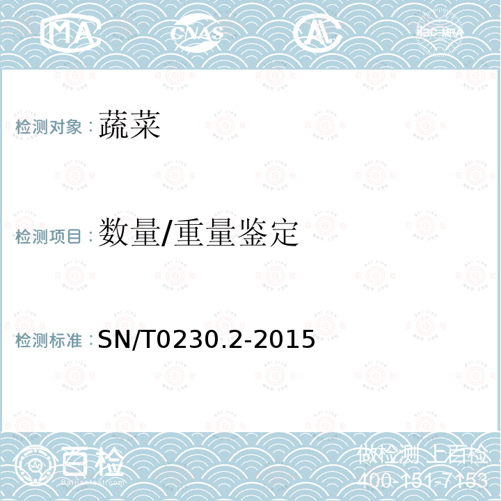 数量/重量鉴定 SN/T 0230.2-2015 出口脱水大蒜制品检验规程