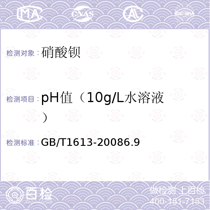 pH值（10g/L水溶液） GB/T 1613-2008 工业硝酸钡