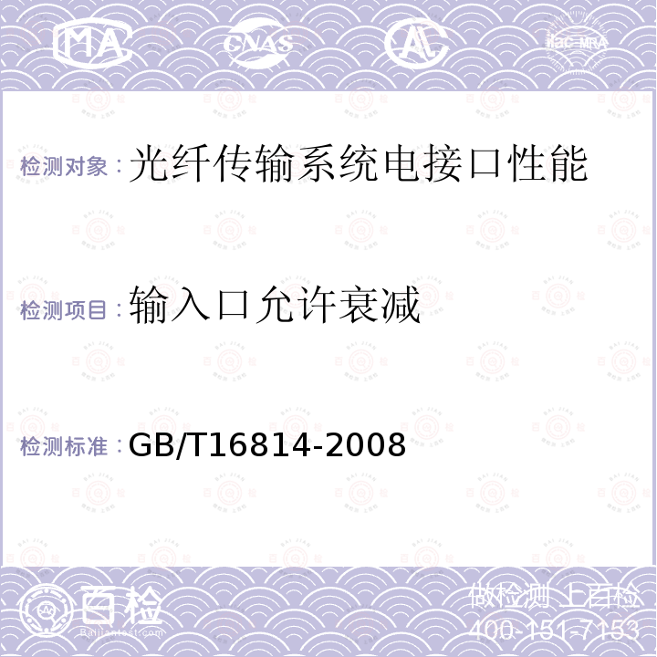 输入口允许衰减 GB/T 16814-2008 同步数字体系(SDH)光缆线路系统测试方法