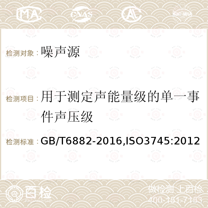 用于测定声能量级的单一事件声压级 声学 噪声源声功率级的测定 消声室和半消声室精密法