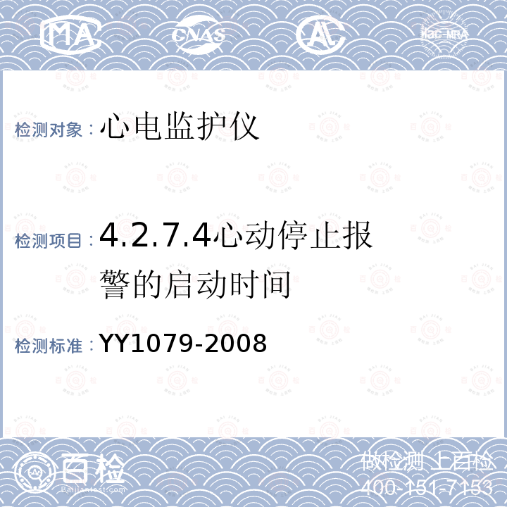 4.2.7.4心动停止报警的启动时间 YY 1079-2008 心电监护仪