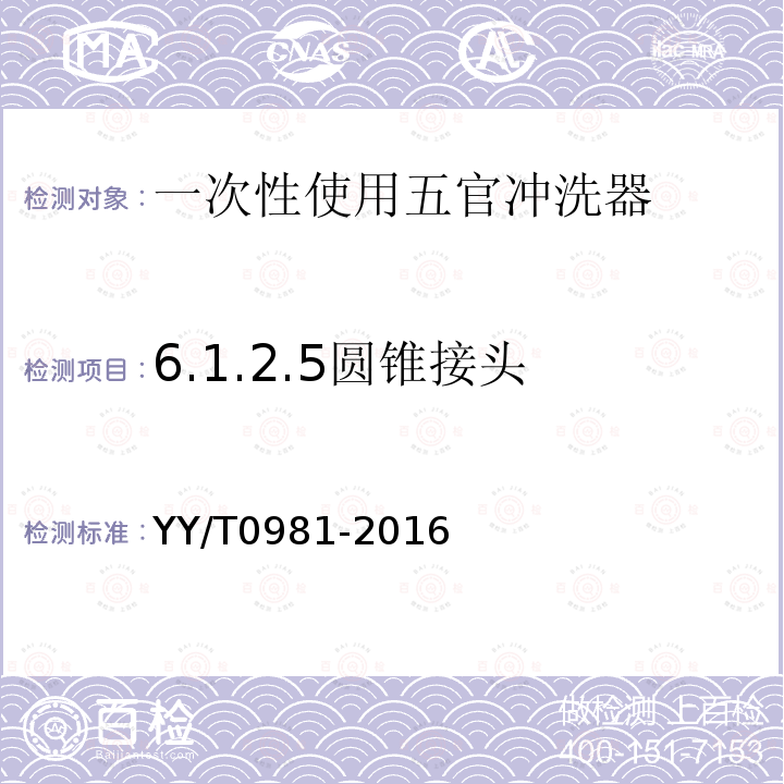 6.1.2.5圆锥接头 YY/T 0981-2016 一次性使用五官冲洗器