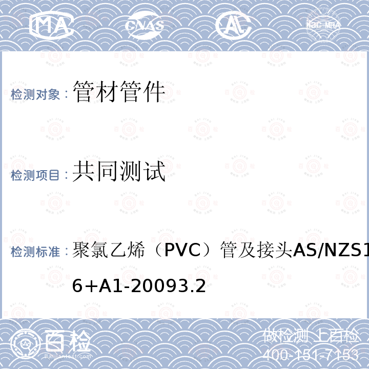 共同测试 AS/NZS 1477-2 聚氯乙烯（PVC）管及接头 006+A1-2009 3.2