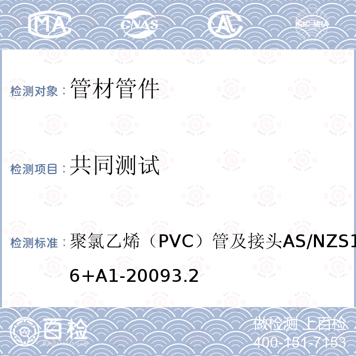 共同测试 聚氯乙烯（PVC）管及接头 AS/NZS 1477-2006+A1-2009 3.2