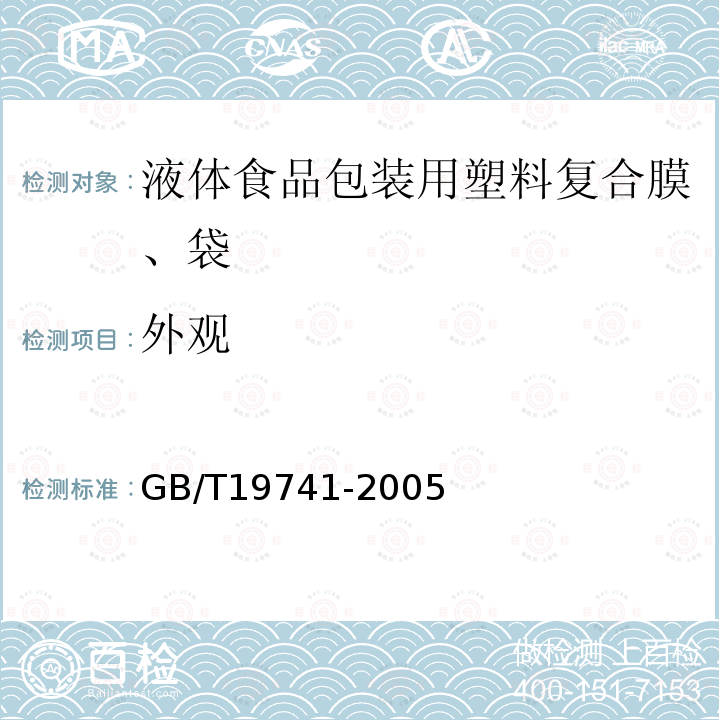 外观 液体食品包装用塑料复合膜、袋